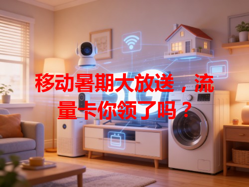 移动暑期大放送，流量卡你领了吗？
