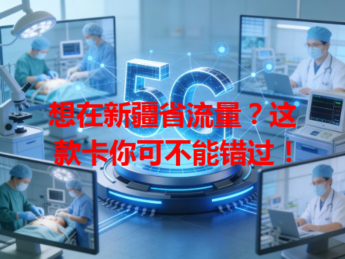 想在新疆省流量？这款卡你可不能错过！