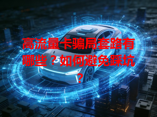 高流量卡骗局套路有哪些？如何避免踩坑？