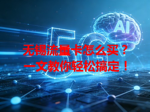 无锡流量卡怎么买？一文教你轻松搞定！