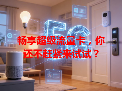 畅享超级流量卡，你还不赶紧来试试？