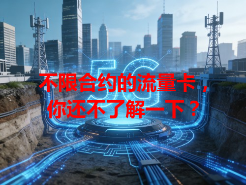 不限合约的流量卡，你还不了解一下？
