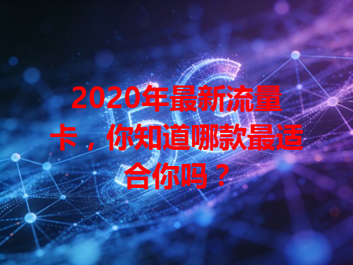 2020年最新流量卡，你知道哪款最适合你吗？