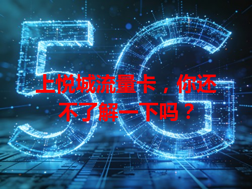 上悦城流量卡，你还不了解一下吗？
