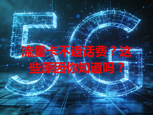 流量卡不返话费？这些原因你知道吗？