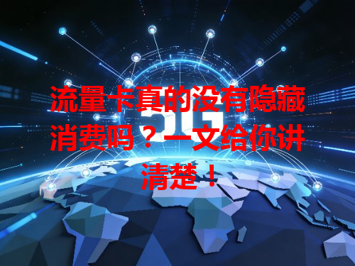 流量卡真的没有隐藏消费吗？一文给你讲清楚！