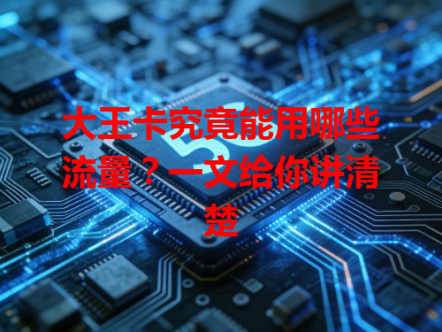 大王卡究竟能用哪些流量？一文给你讲清楚