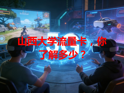 山西大学流量卡，你了解多少？