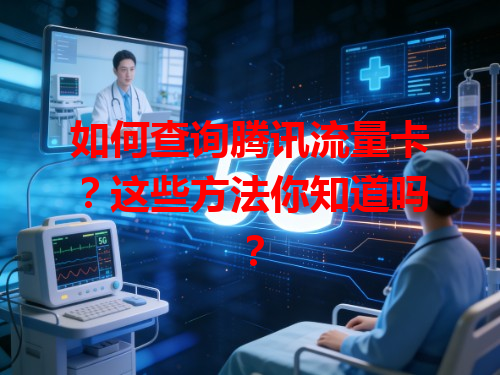 如何查询腾讯流量卡？这些方法你知道吗？