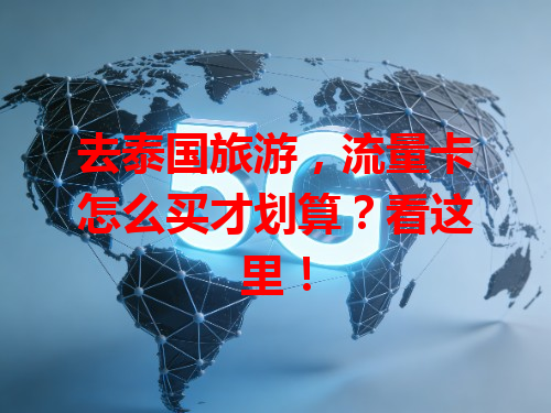 去泰国旅游，流量卡怎么买才划算？看这里！