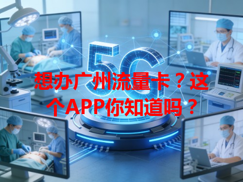 想办广州流量卡？这个APP你知道吗？