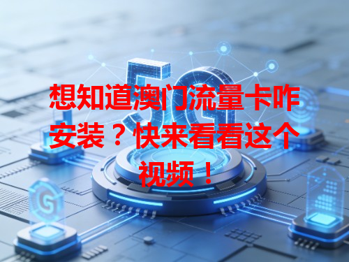 想知道澳门流量卡咋安装？快来看看这个视频！