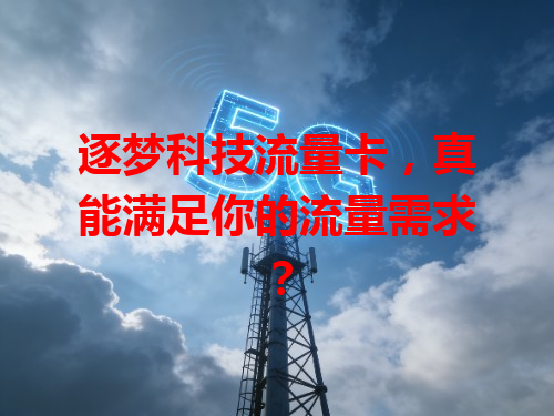 逐梦科技流量卡，真能满足你的流量需求？