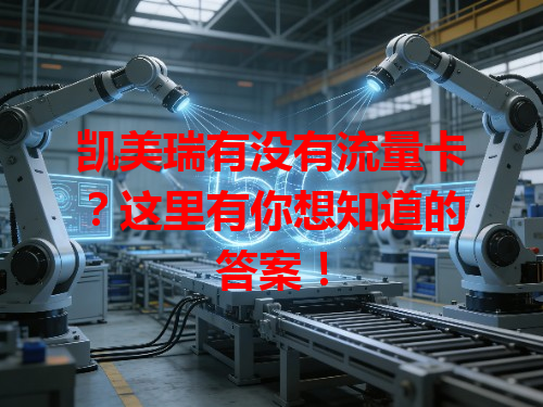 凯美瑞有没有流量卡？这里有你想知道的答案！