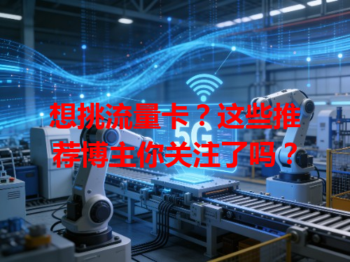 想挑流量卡？这些推荐博主你关注了吗？