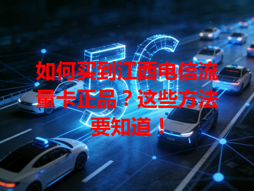 如何买到江西电信流量卡正品？这些方法要知道！