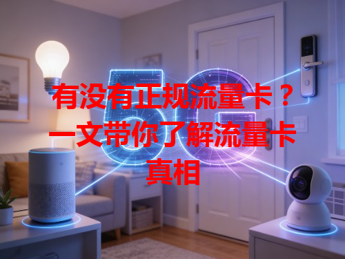 有没有正规流量卡？一文带你了解流量卡真相