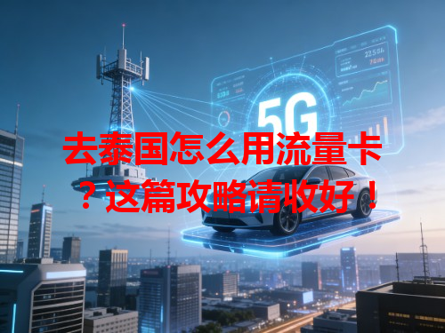 去泰国怎么用流量卡？这篇攻略请收好！