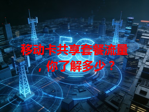 移动卡共享套餐流量，你了解多少？