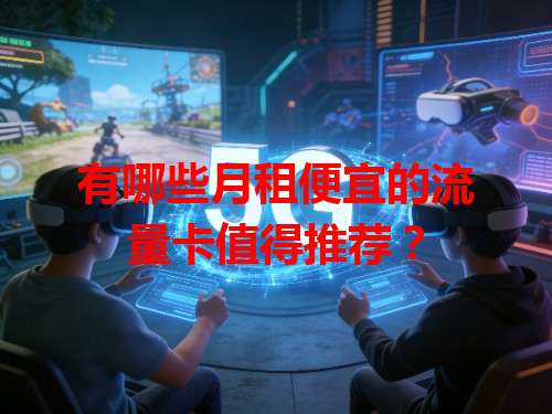 有哪些月租便宜的流量卡值得推荐？