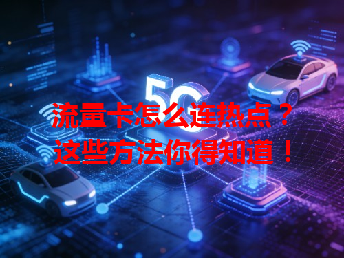 流量卡怎么连热点？这些方法你得知道！