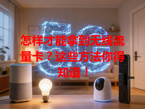 怎样才能拿到无线流量卡？这些方法你得知道！