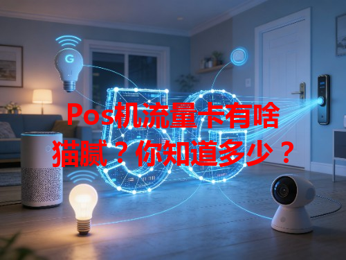 Pos机流量卡有啥猫腻？你知道多少？