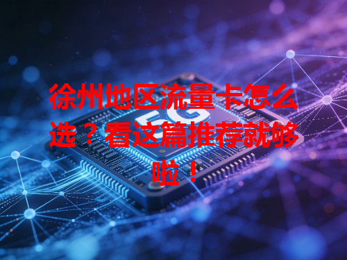 徐州地区流量卡怎么选？看这篇推荐就够啦！