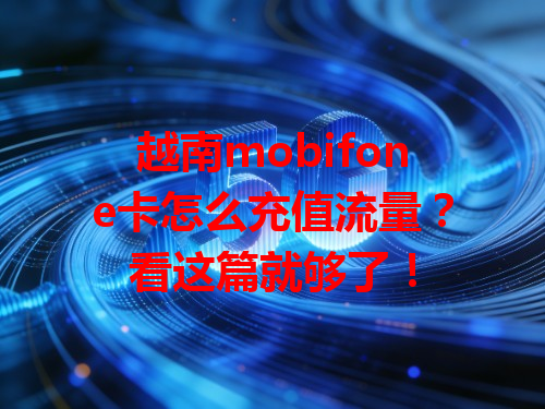 越南mobifone卡怎么充值流量？看这篇就够了！