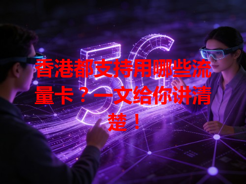 香港都支持用哪些流量卡？一文给你讲清楚！