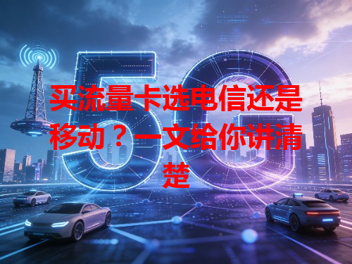 买流量卡选电信还是移动？一文给你讲清楚