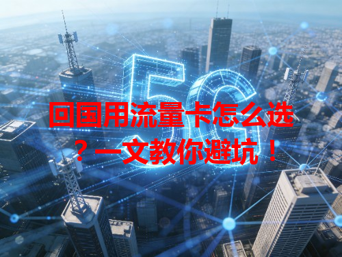 回国用流量卡怎么选？一文教你避坑！
