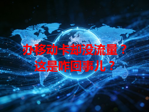 办移动卡却没流量？这是咋回事儿？