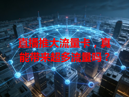 直播推大流量卡，真能带来超多流量吗？