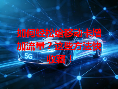 如何轻松给移动卡增加流量？这些方法快收藏！