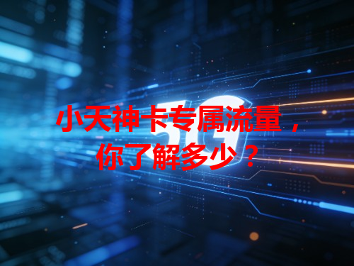小天神卡专属流量，你了解多少？