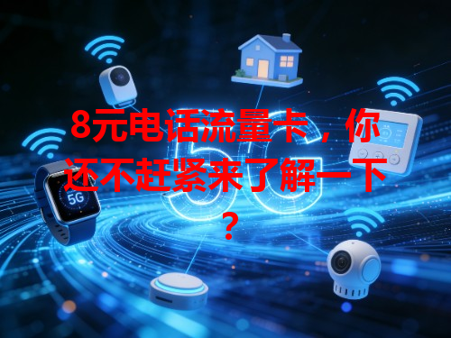 8元电话流量卡，你还不赶紧来了解一下？