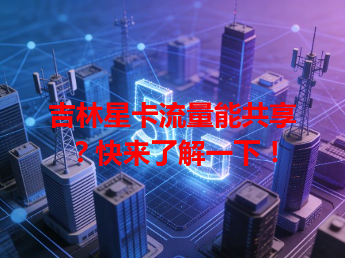 吉林星卡流量能共享？快来了解一下！