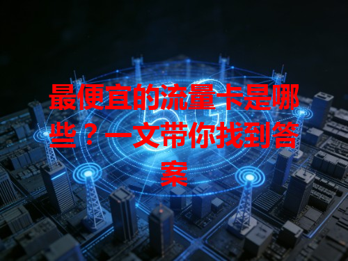 最便宜的流量卡是哪些？一文带你找到答案
