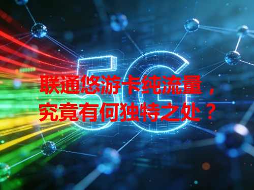 联通悠游卡纯流量，究竟有何独特之处？