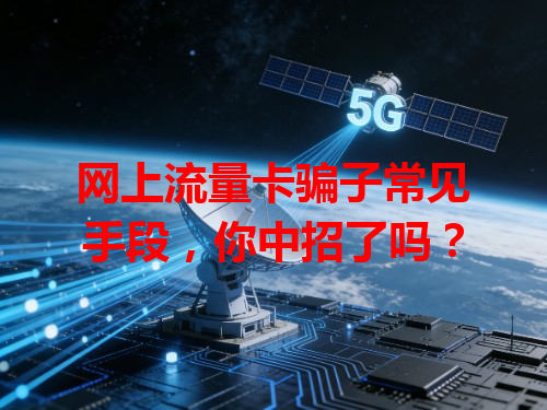 网上流量卡骗子常见手段，你中招了吗？