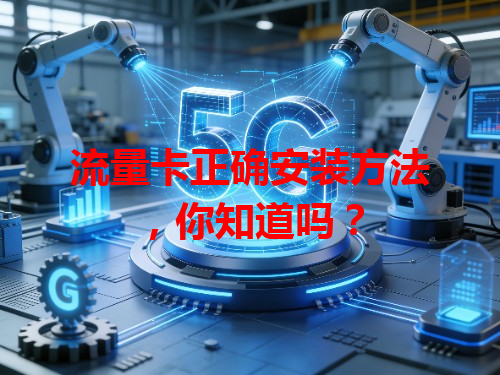 流量卡正确安装方法,你知道吗?