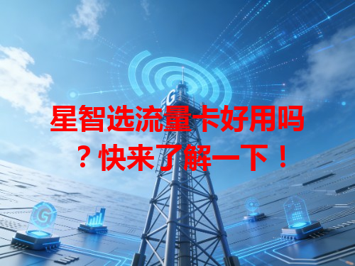 星智选流量卡好用吗？快来了解一下！