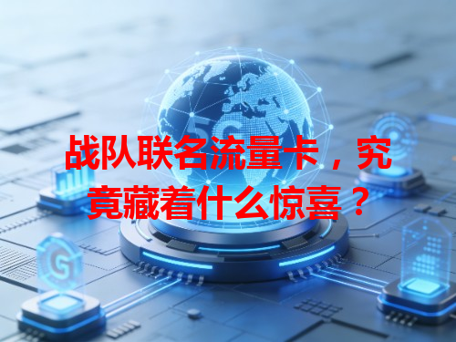 战队联名流量卡，究竟藏着什么惊喜？