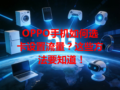 OPPO手机如何选卡设置流量？这些方法要知道！