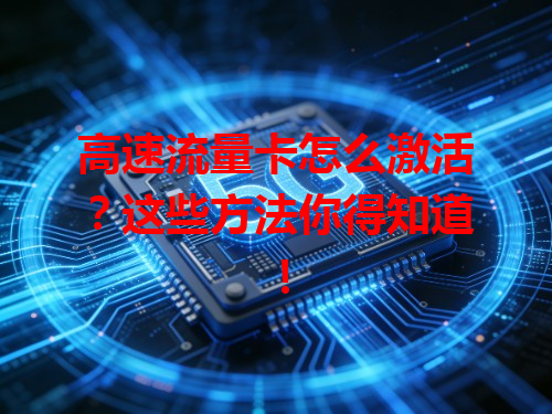 高速流量卡怎么激活？这些方法你得知道！
