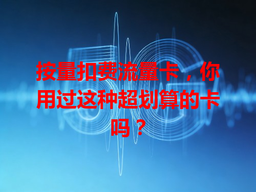 按量扣费流量卡，你用过这种超划算的卡吗？