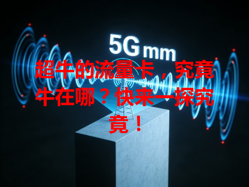 超牛的流量卡，究竟牛在哪？快来一探究竟！
