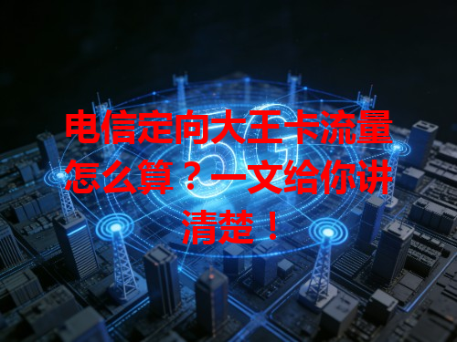 电信定向大王卡流量怎么算？一文给你讲清楚！