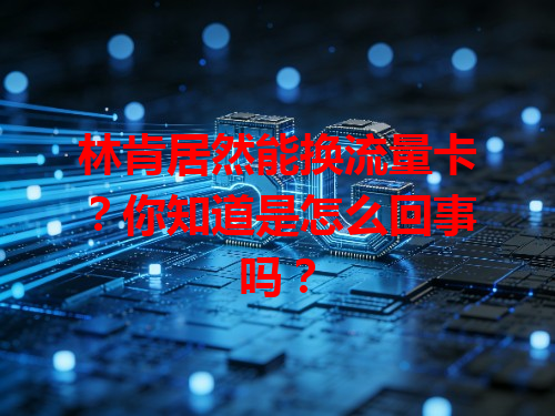 林肯居然能换流量卡？你知道是怎么回事吗？